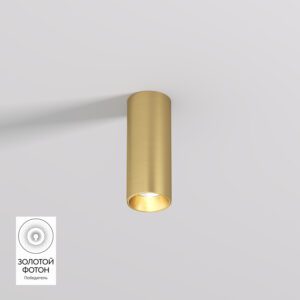 DK2615-SB Накладной светильник SHINE TUBE со светодиодом, D45*H115, IP20, 3000К, 7W, RA?90, сатинированная латунь, алюминий